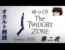 【ホラー&ミステリー】ゆっくりTwilight Zone シーズン2025 第二夜【ゆっくり朗読】