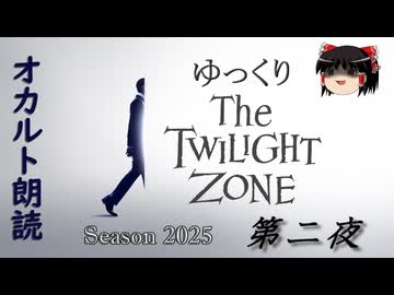 【ホラー&amp;ミステリー】ゆっくりTwilight Zone シーズン2025 第二夜【ゆっくり朗読】