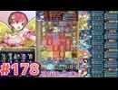 【FEH】エストライクな飛空城#178