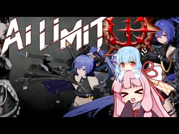 【AI LIMIT 無限機兵】半ゾル化 琴葉姉妹実況#4