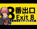 【 ８番出口！ 】突然やったら沼っててんてこまい！(全クリア？/ネタバレあり)