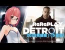 【 2025年版！ 】DETROIT BECOME HUMAN 5周目のゴール！(終盤のみ/ネタバレあり)