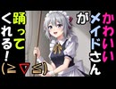 【1画動】かわいいメイドさんが踊ってくれる！！メイドさん好きに見てもらいたい！