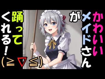 【1画動】かわいいメイドさんが踊ってくれる！！メイドさん好きに見てもらいたい！