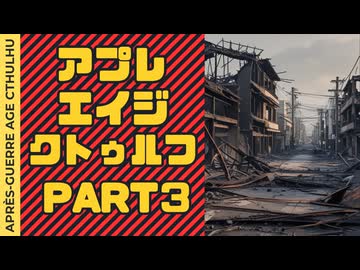 【#CoC】ゆっくり達のアプレエイジクトゥルフ　パート３　「終わった世界をもっと終わらせる冒険（The War after the War）」【1946年日本】