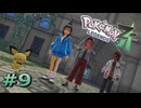 ポケモンレジェンズZAやるぞ #9【Pokémon LEGENDS Z-A】