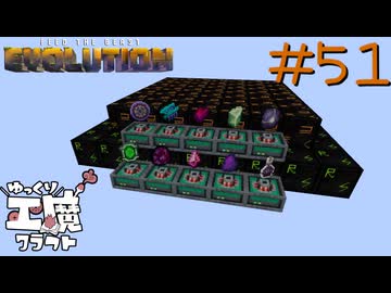 FTB Evolution 【ゆっくり工魔クラフト】Minecraft1.21.1 Part51