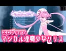 【エロゲRTA】マジカル淫魔少女リリスRTA 26:57