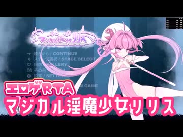 【エロゲRTA】マジカル淫魔少女リリスRTA 26:57
