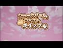シュークリームコレクトホイップPV2弾