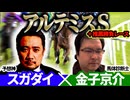【アルテミスS2025】予想神「スガダイ」×馬体診断士「金子京介」の注目馬大公開！
