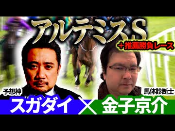 【アルテミスS2025】予想神「スガダイ」×馬体診断士「金子京介」の注目馬大公開！