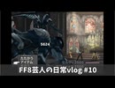 FF8芸人の日常vlog#10