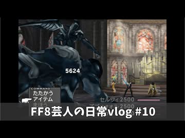 FF8芸人の日常vlog#10