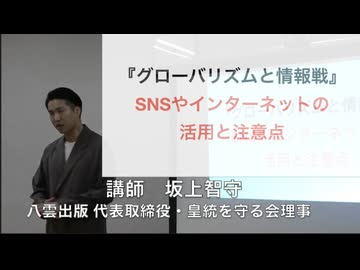 【更新版】維新政党・新風神奈川県本部  憂国講座  講師：坂上智守『グローバリズムと情報戦』 SNSやインターネッットの活用と注意点  2025/10/18 かながわ県民センター