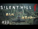 【SIRENT HILL f】2周目　＃１０来たれ我等のもとへ、、、【※ネタバレ注意】
