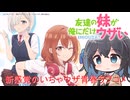 【アニメ3分紹介】友達の妹が俺にだけウザい【2025年秋アニメ】【宮舞モカ】