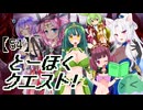 とーほくクエスト！ ＃54 最終章『魔王の見た夢編03』【VOICEROID劇場】