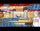 【ドラえもん】ドラ好きゆっくりとつくよみちゃんが行く！どら焼き屋さん物語【つっくり実況】43