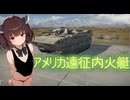 「SB+RB」T-34-85でイベントアメリカ遠征内火艇ゲット　＃東北きりたん実況プレイ