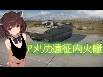 「SB+RB」T-34-85でイベントアメリカ遠征内火艇ゲット　＃東北きりたん実況プレイ