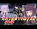 【Mecha BREAK】東北きりたんと地味に見えて結構大きかった強化【飛景】【VOICEROID実況】【メカブレイク】