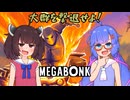【Megabonk】押し寄せる敵をぶっ飛ばせ！【VOICEPEAK実況】