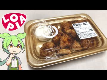 ロピアの「チキン南蛮タルタル★（666円）」