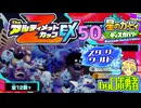 【スターリーワールド】アルティメットカップZ EX開幕！ロボ勇者の、星のカービィディスカバリーで実況学習50【VTuber】