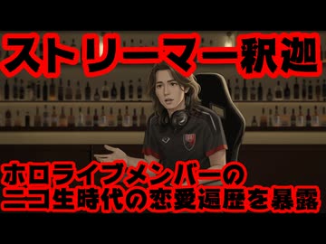 釈迦「志麻さんは昔ニコ生主の〇〇〇と付き合ってた」←その人今ホロライブなんすよ…【MADTOWN/浦島坂田船/橘ひなの/ぶいすぽっ！/カバー株式会社/VTuber】