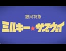 【MAD】銀河特急 ミルキー☆トーマス【キャンディーズ】