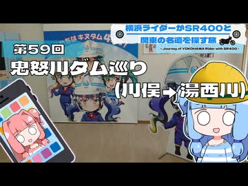 【SR400】横浜ライダーがSR400と関東の名道を探す旅 第59回「鬼怒川ダム巡り(川俣→湯西川)」