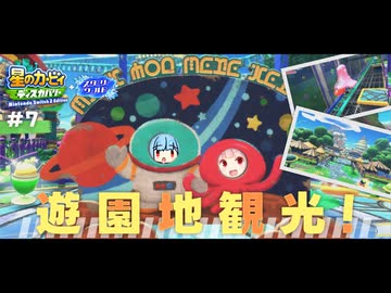 ピンクの悪魔茜ちゃん見参！#7【星のカービィ ディスカバリー】