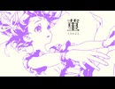 菫 / カゼヒキ