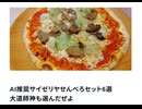 AI推奨サイゼリヤせんべろセット6選　　大道師神も選んだぜよ