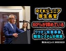 【日本は？】◆RFKジュニア厚生長官「被害者の80%が諦めている」ワクチン有害事象報告システムの現実