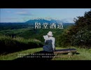 大分むぎ焼酎二階堂CM集 1987年～2025年　All 30sec