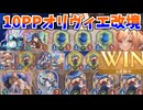 【弱点克服ミッドレンジAFネメシス】リソース切れ&10ターン目の選択肢を増やす！！オリヴィエAFネメシスの隙が無さすぎた【Shadowverse: Worlds Beyond｜シャドバWB】