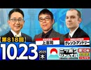 2025/10/23(木)ニッポンジャーナル 上念司/グレンコ・アンドリー/森たけし