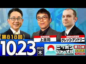 2025/10/23(木)ニッポンジャーナル 上念司/グレンコ・アンドリー/森たけし