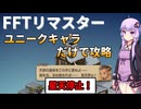 【FFT】【ボイロ実況】ユニークキャラだけでクリアするFFT Part17