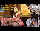 【原神】魔神任務「空月の歌」第3幕「存在しない国（A Nation That Doesn't Exist）」（4）[Archon Quest,Nod-Krai,Genshin Impact]