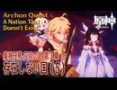 【原神】魔神任務「空月の歌」第3幕「存在しない国（A Nation That Doesn't Exist）」（5）[Archon Quest,Nod-Krai,Genshin Impact]