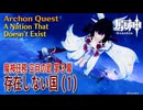 【原神】魔神任務「空月の歌」第3幕「存在しない国（A Nation That Doesn't Exist）」（1）[Archon Quest,Nod-Krai,Genshin Impact]