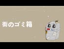 街のゴミ箱 feat.初音ミク