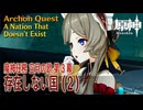 【原神】魔神任務「空月の歌」第3幕「存在しない国（A Nation That Doesn't Exist）」（2）[Archon Quest,Nod-Krai,Genshin Impact]