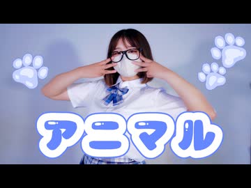 ［色葉ちか］アニマル / DECO*217 - 踊ってみた