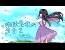 【 活動４周年記念 】  地球最後の告白を  【 YUKKI_が愛をこめて歌ってみた 】