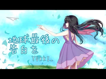【 活動４周年記念 】  地球最後の告白を  【 YUKKI_が愛をこめて歌ってみた 】