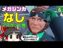【ポケモンZA】【しりとりポケモン #6】メガシンカできるポケモンがいないんですけど……マスカットさんに勝てるんですか？？？【ゆっくり実況】